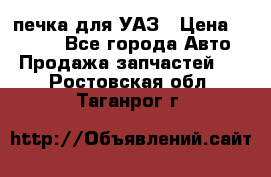 печка для УАЗ › Цена ­ 3 500 - Все города Авто » Продажа запчастей   . Ростовская обл.,Таганрог г.